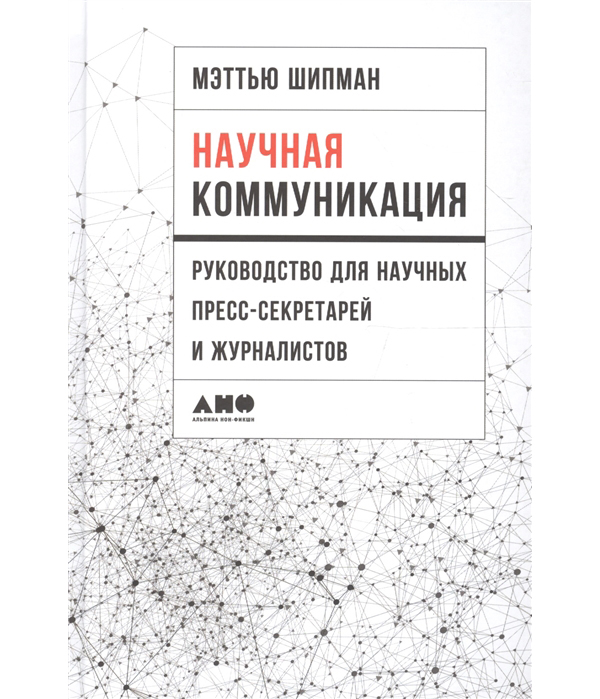 

Научная коммуникация: руководство для научных пресс-секретарей и журналистов, Научная коммуникация