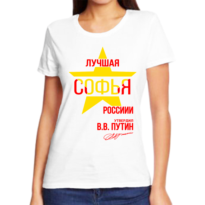 

Футболка женская белая 66 р-р лучшая софья, Белый, fzh_Luchshaya_Sofya