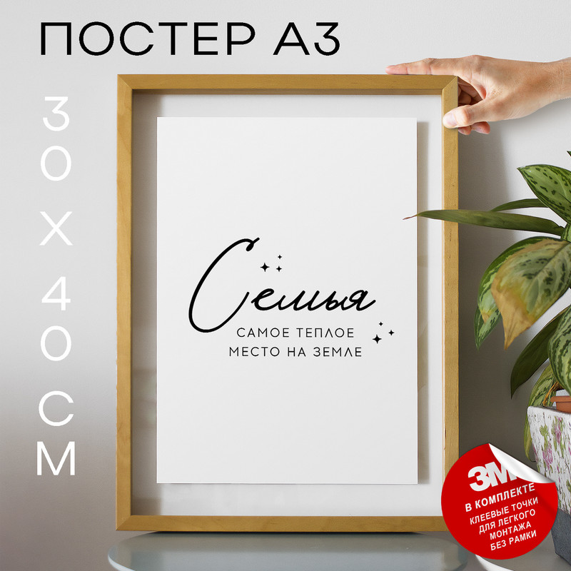 

Постер Семья самое тёплое место на земле TP2045 30х40, рамка А3, TP2045