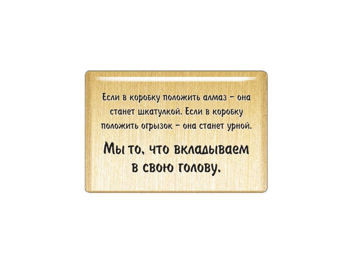 

Магнит Если в коробку положить алмаз - она станет шкатулкой, Т18.251.02.00