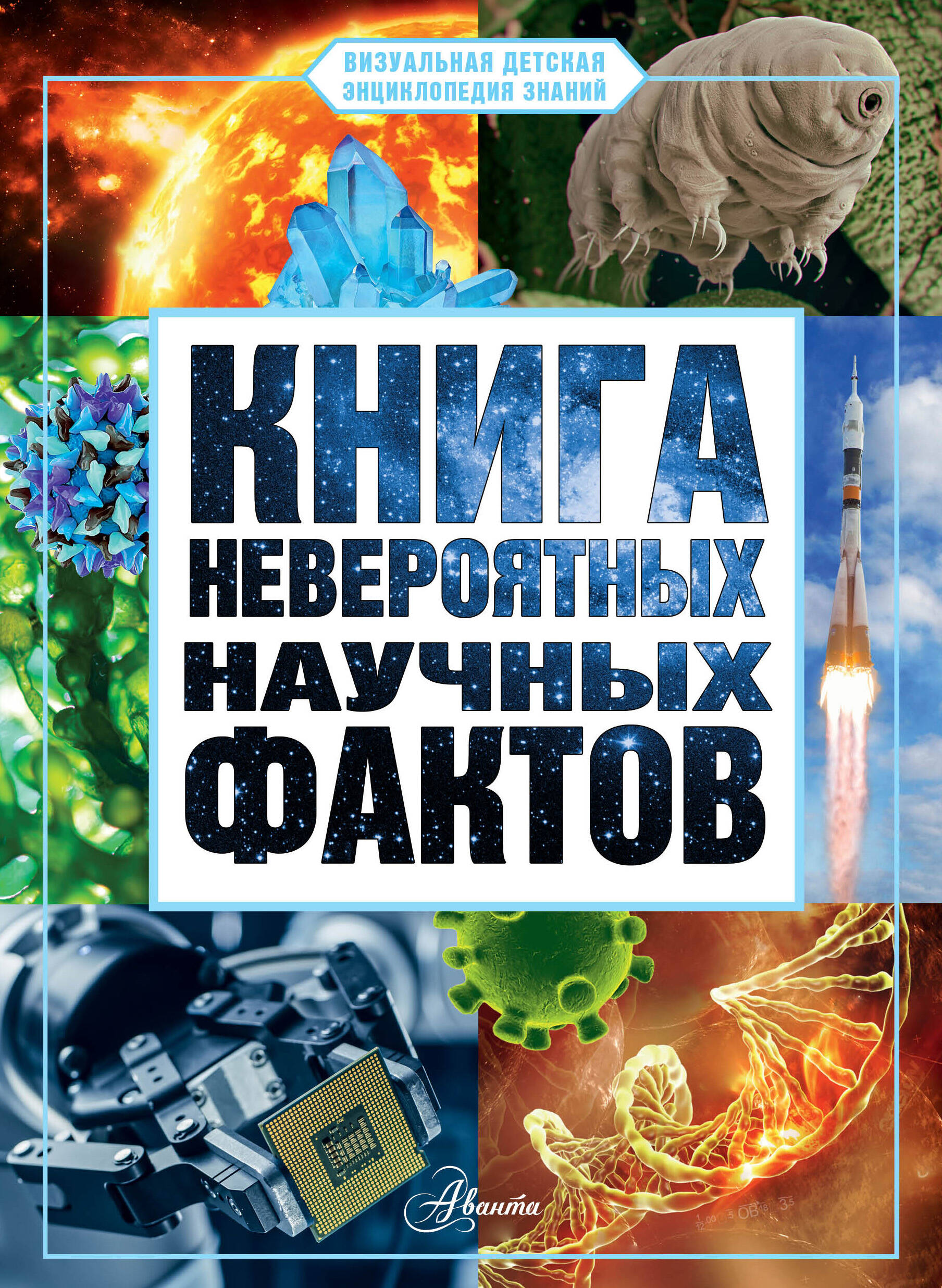 

Книга невероятных научных фактов