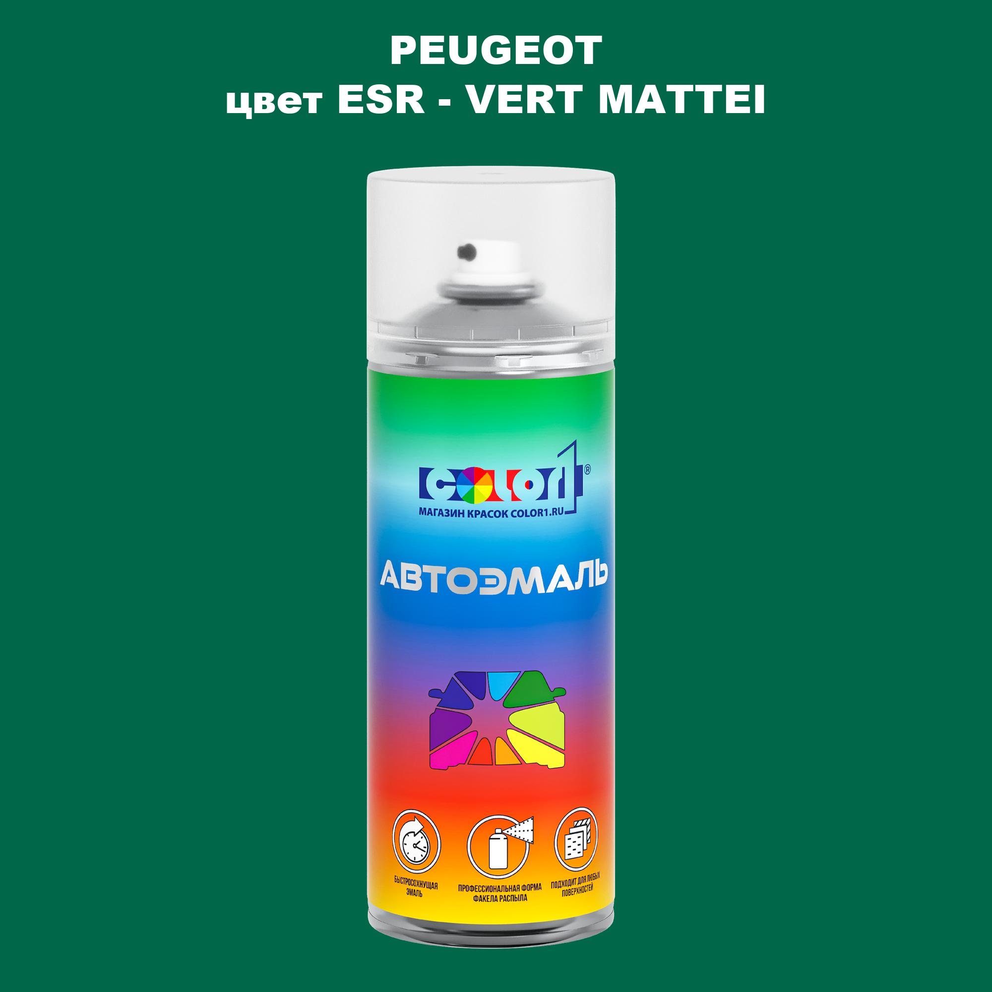 

Аэрозольная краска COLOR1 для PEUGEOT, цвет ESR - VERT MATTEI, Прозрачный