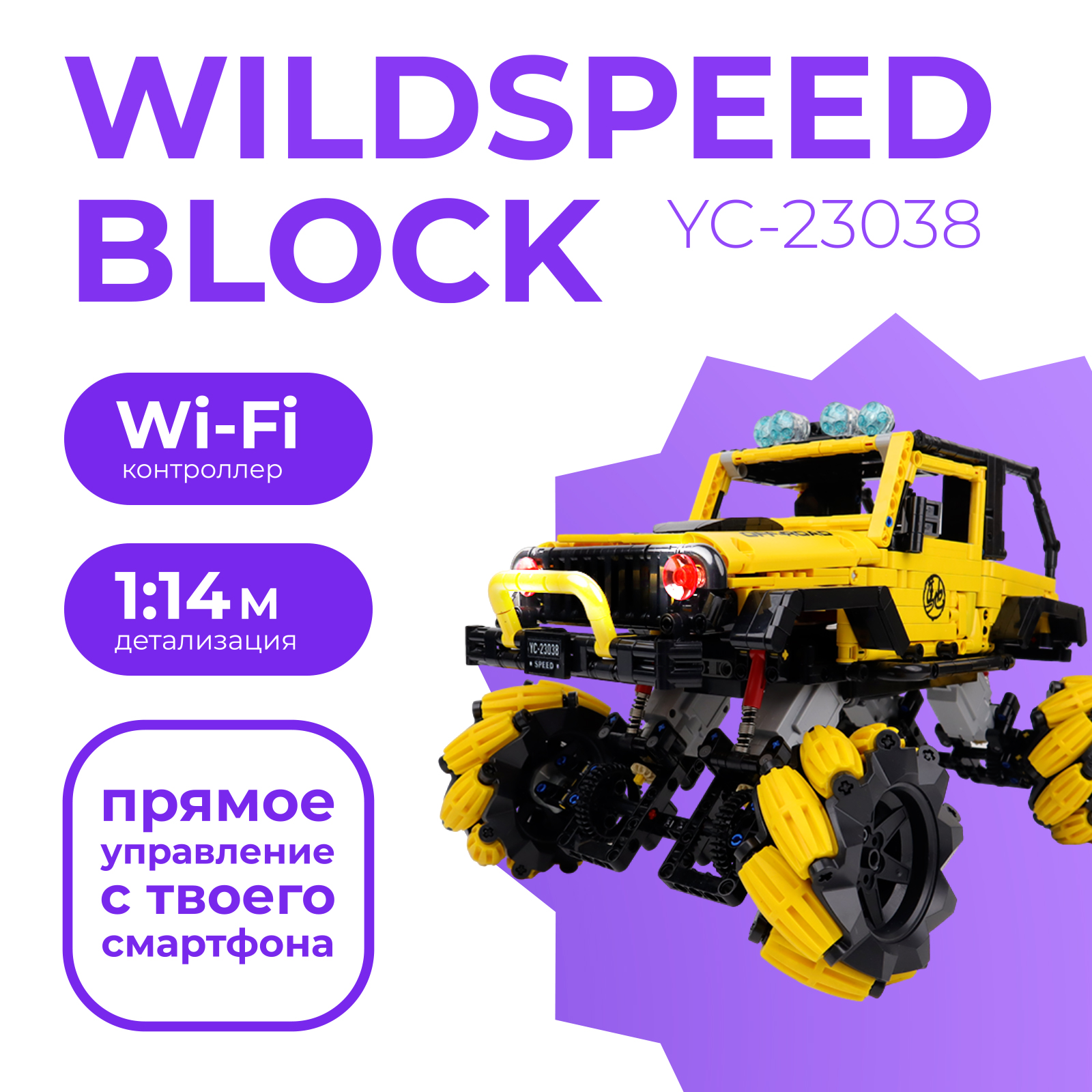 Конструктор радиоуправляемый Happy Build Wildspeed Block Jeep Wrangler 1 490 дет.