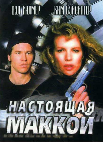 Настоящая Маккой (DVD)