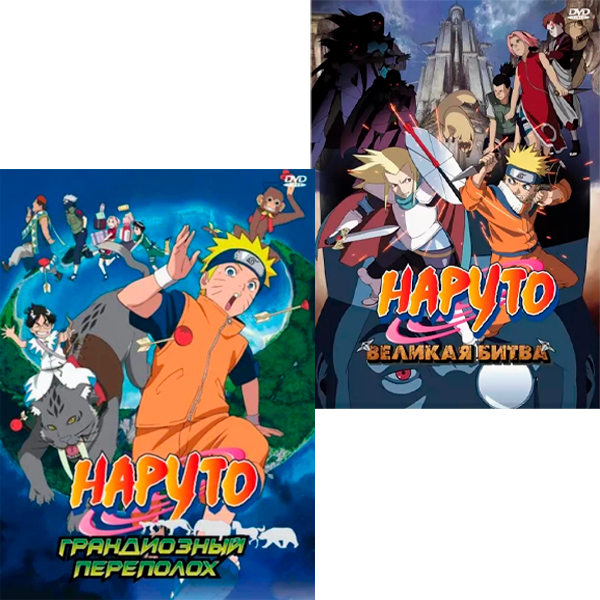 

Наруто 3: Грандиозный переполох / Наруто 2: Великая битва (2 DVD)