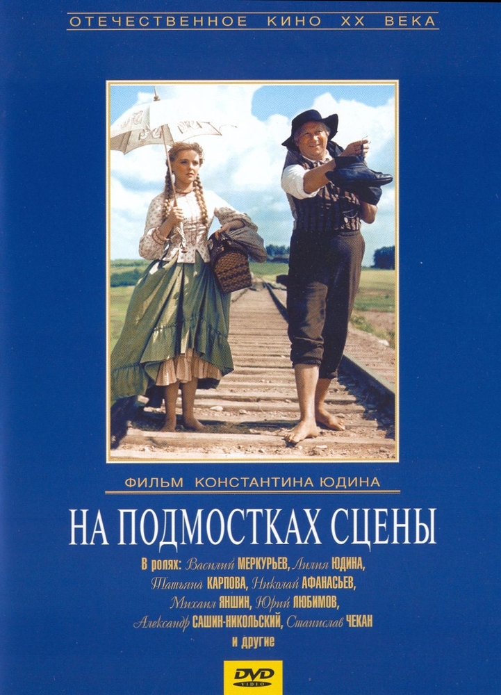 

На подмостках сцены. Региональная версия DVD-video (DVD-box)