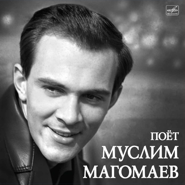 

Муслим Магомаев - Поёт Муслим Магомаев