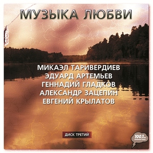 МУЗЫКА ЛЮБВИ ч.3 СБОРНИК