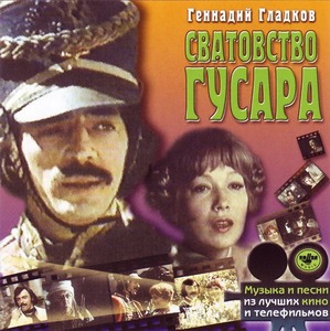 

МУЗЫКА КИНО Сватовство Гусара (cd)