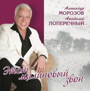 

МОРОЗОВ АЛЕКСАНДР Этот Малиновый Звон (cd)