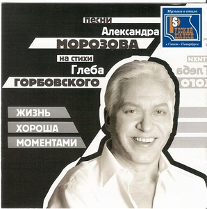 

МОРОЗОВ АЛЕКСАНДР Жизнь Хороша Моментами (cd)