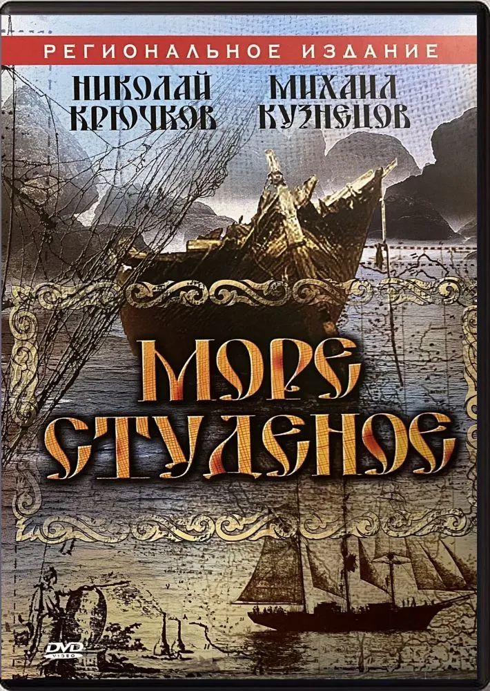 

Море студеное DVD-video (DVD-box)