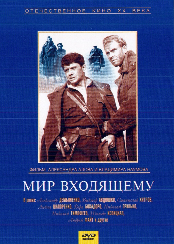 

Мир входящему. Региональная версия DVD-video (DVD-box)