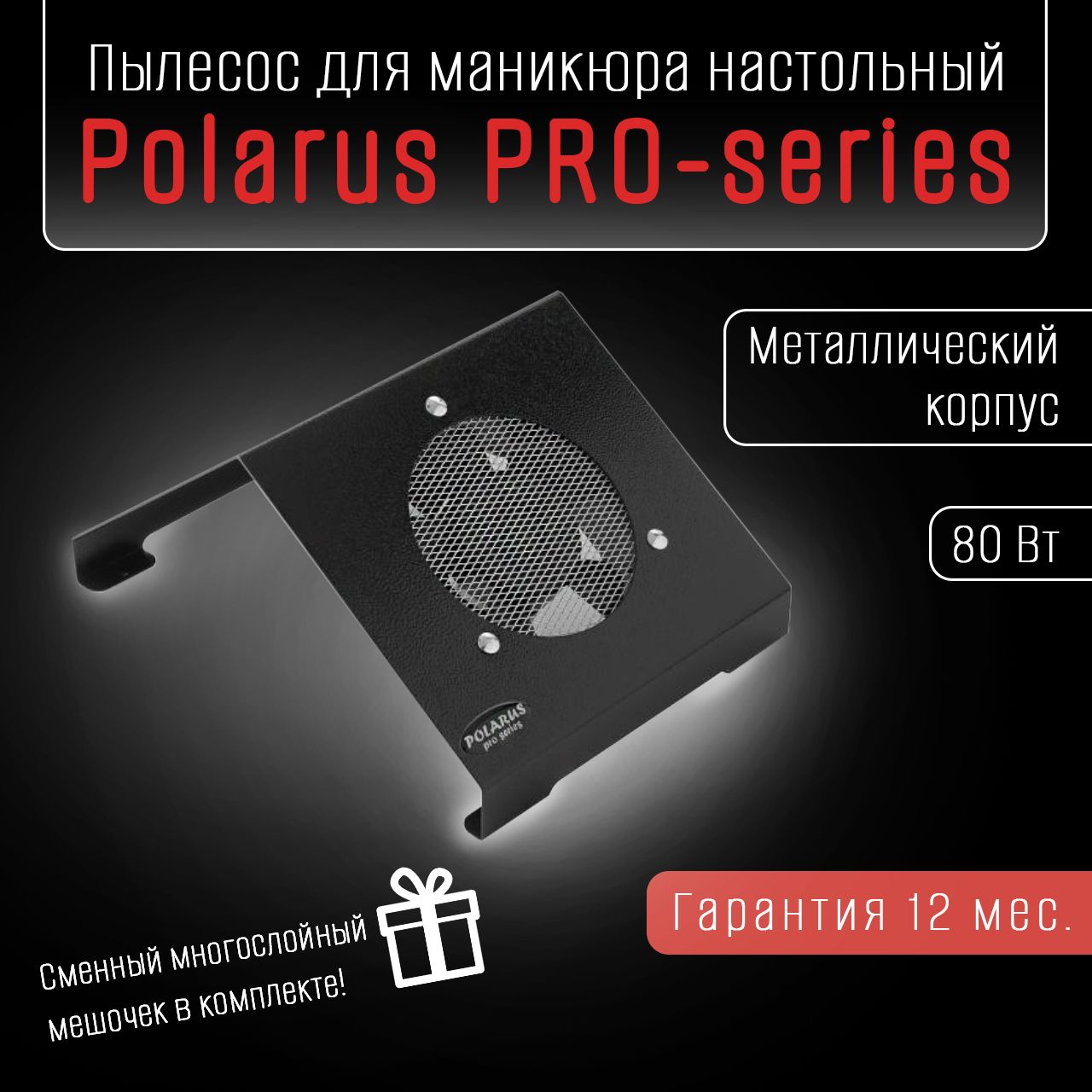 Пылесос для маникюра настольный Polarus PRO-series 80 Вт металл черный вытяжка маникюрна