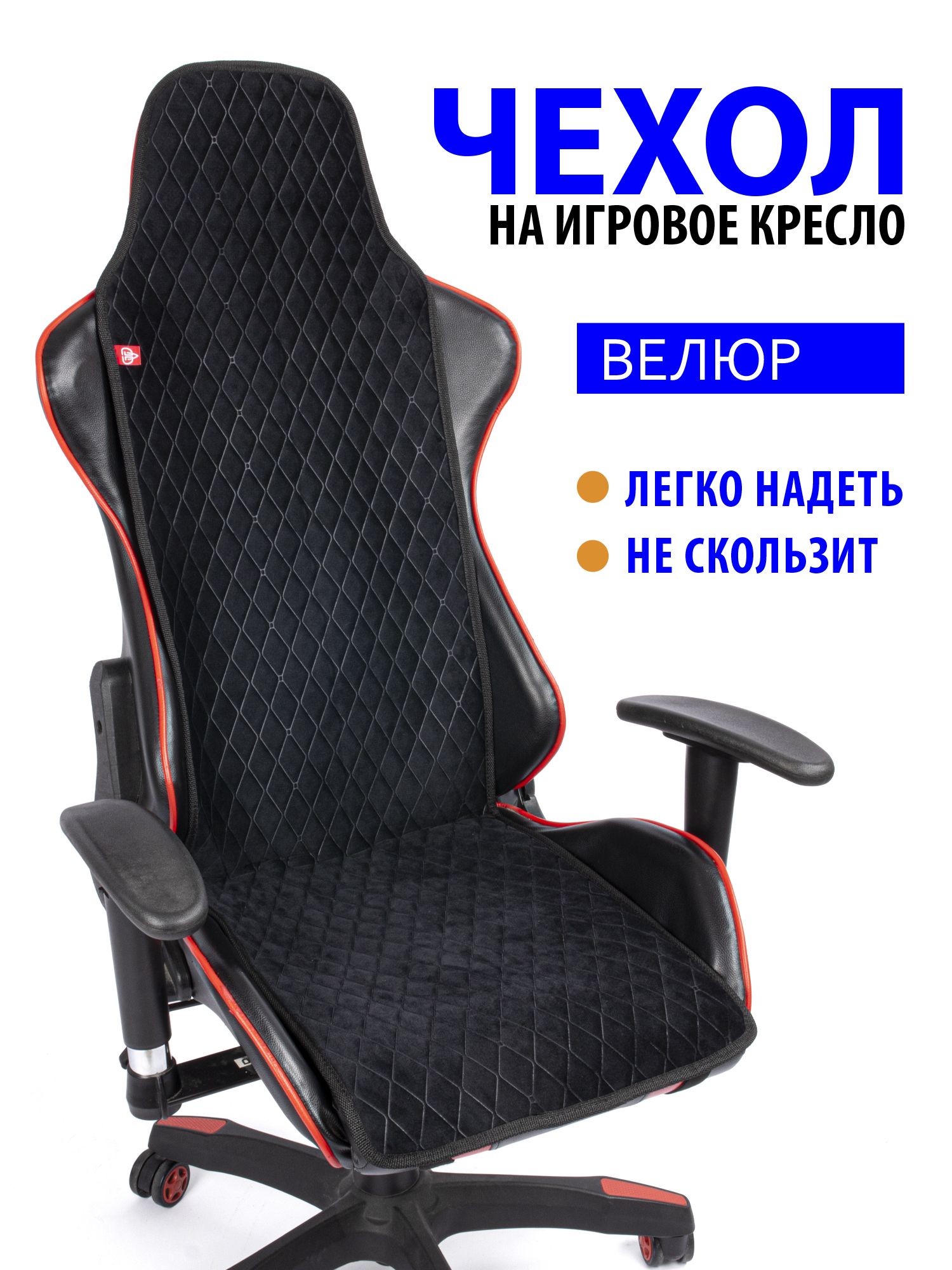 

Чехол для компьютерного игрового кресла GVG Slim Ромб, черный с черным кантом, 109426055