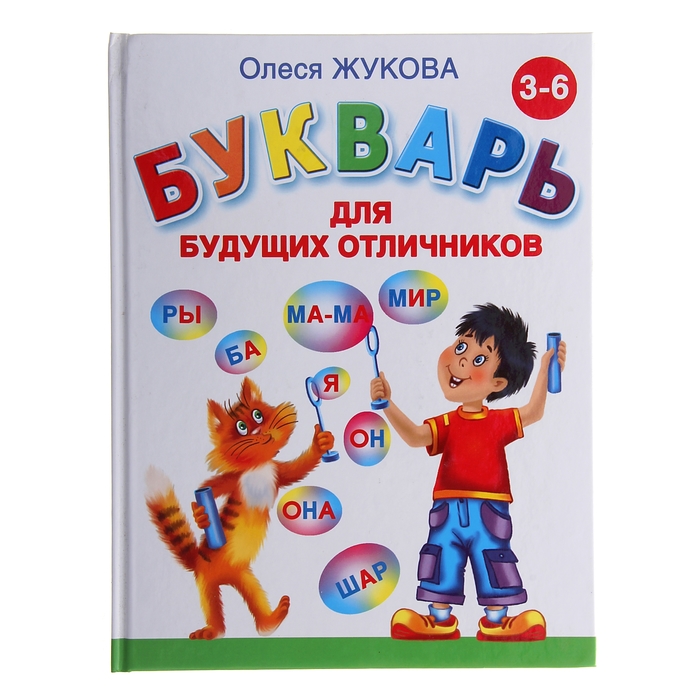 

Букварь для будущих отличников. Жукова О. С.