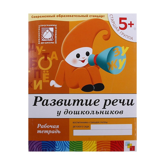 

Рабочая тетрадь «Развитие речи у дошкольников» (старшая группа), Денисова Д., Дорожин Ю.