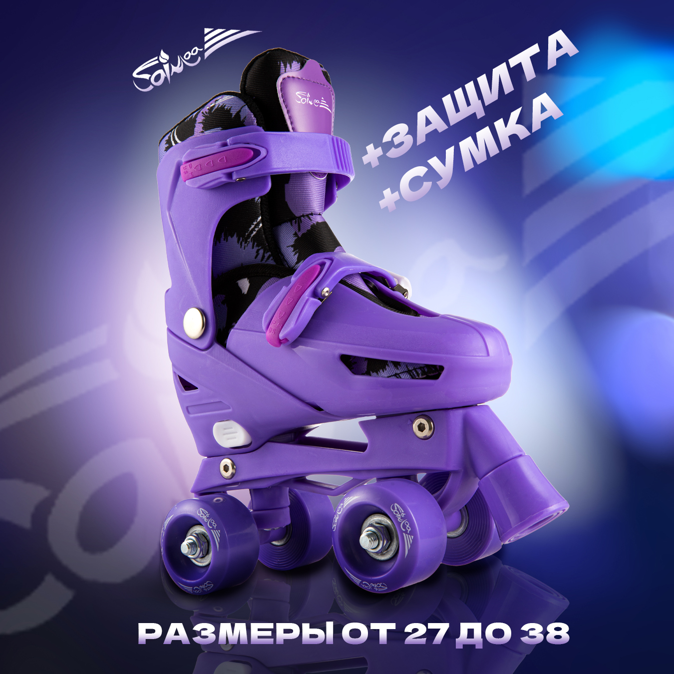 

Роликовые коньки квады с защитой Saimaa Space, цвет фиолетовый, размер 27-30, DJS-705