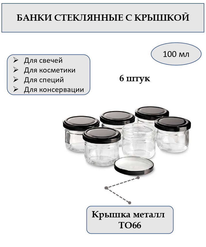 

Баночки КУПИ-ФЛАКОН для хранения и свечей 100 мл стеклянные, 6 штук, Прозрачный;черный, банки