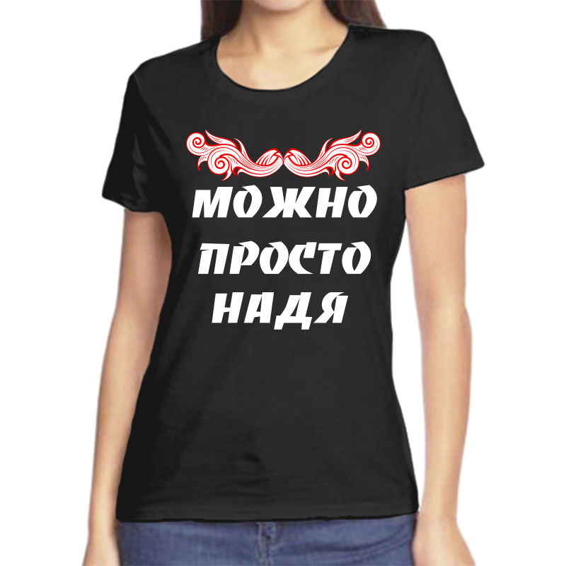 

Футболка женская черная 44 р-р можно просто надя, Черный, fzh_Mozhno_prosto_nadya
