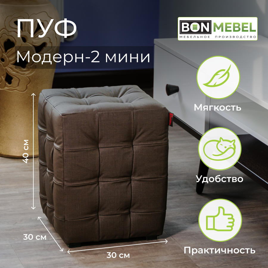 Пуф BONMEBEL Модерн 2 мини КЗ Лен коричневый 30x30x40