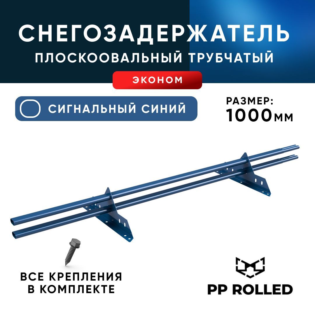 Снегозадержатель трубчатый, PP ROLLED, Ral 5005, 40 20х1.5мм, L1000мм