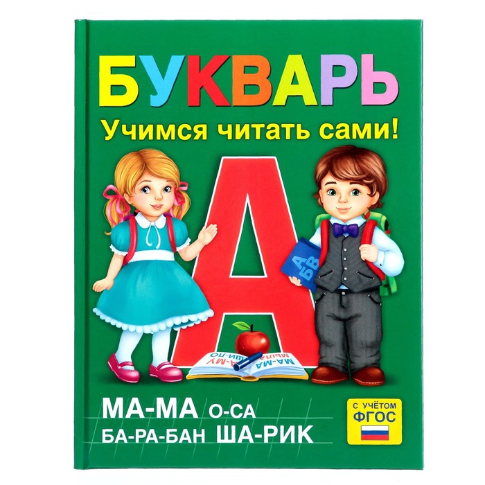 

Букварь, 48 стр.