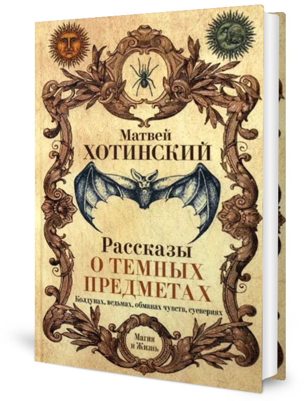 

Рассказы о темных предметах, колдунах, Ведьмах, Обманах Чувств, Суевериях