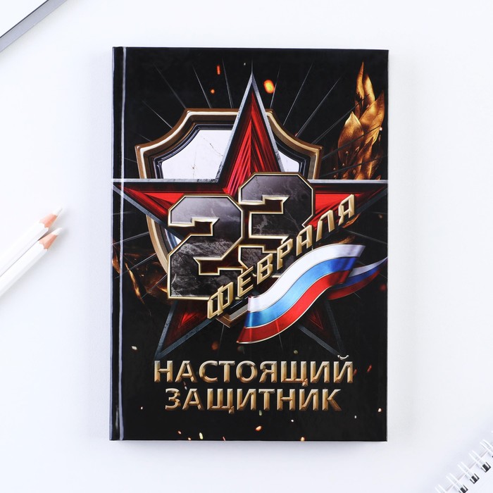 

Ежедневник «Настоящий защитник» А5, 80 листов