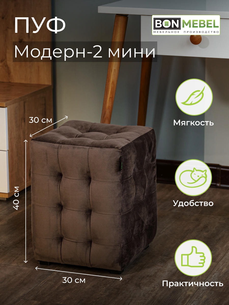 Пуф BONMEBEL Модерн 2 мини ТК Велюр коричневый 30x30x40 3630₽