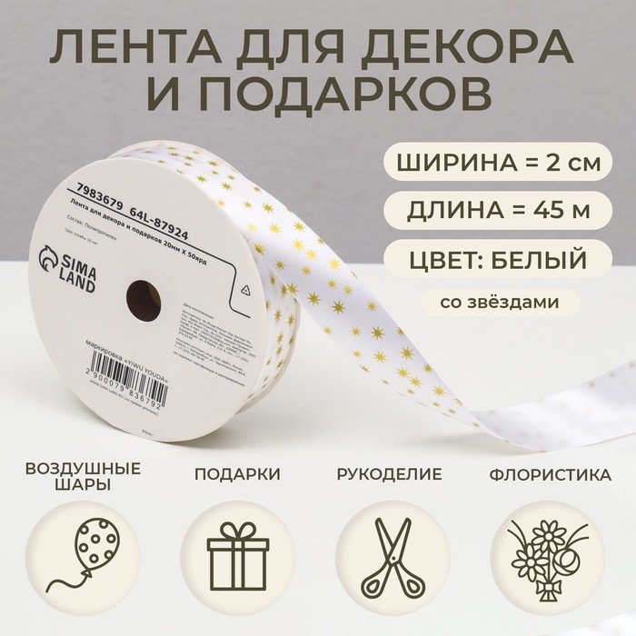

Лента для декора и подарков Звезды, 2 см x 50 м, Белый