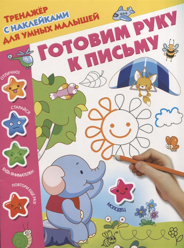 

Книга Готовим Руку к письму