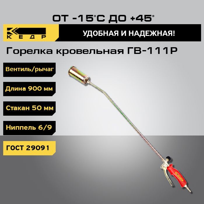 Горелка кровельная КЕДР ГВ-111Р L-900 мм, 50мм, вентиль рычаг 8012033