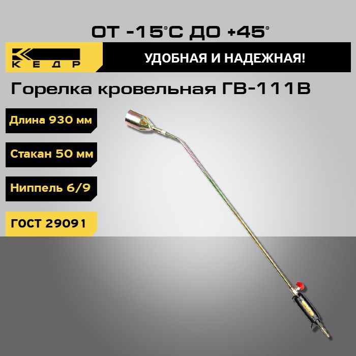 Горелка кровельная КЕДР ГВ-111В L-930 мм, 50мм, вентиль 8012032
