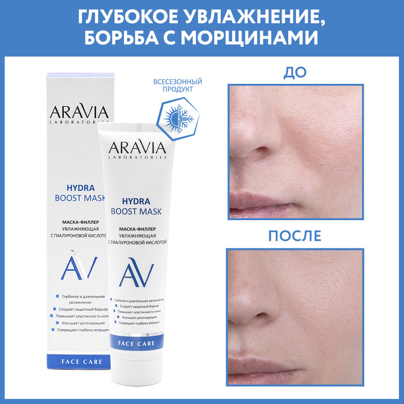 Маска-филлер для лица ARAVIA LABORATORIES Hydra Boost увлажняющая 100 мл