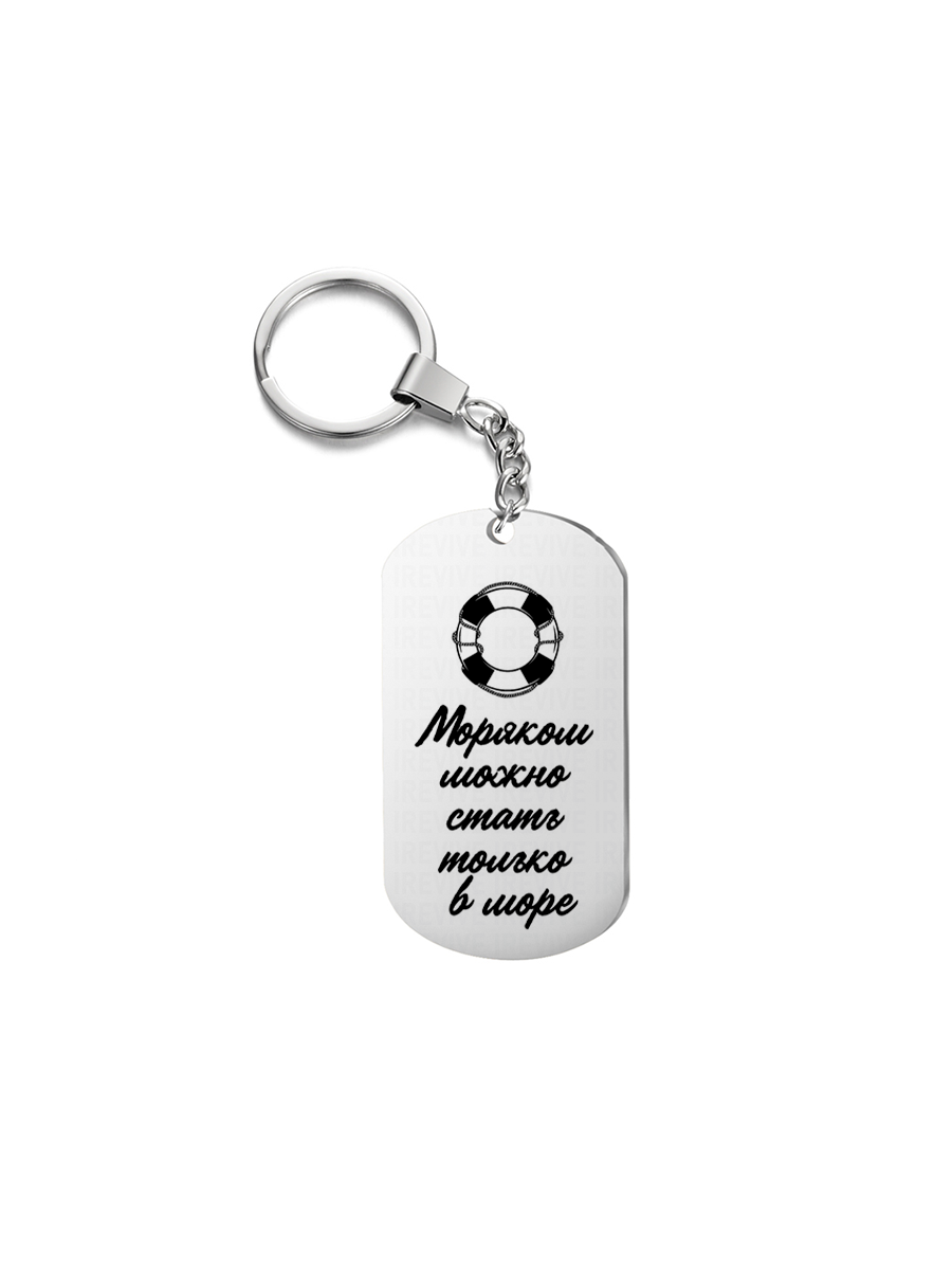 

Брелок унисекс I-Revive Моряком стать серебряный, Моряком стать