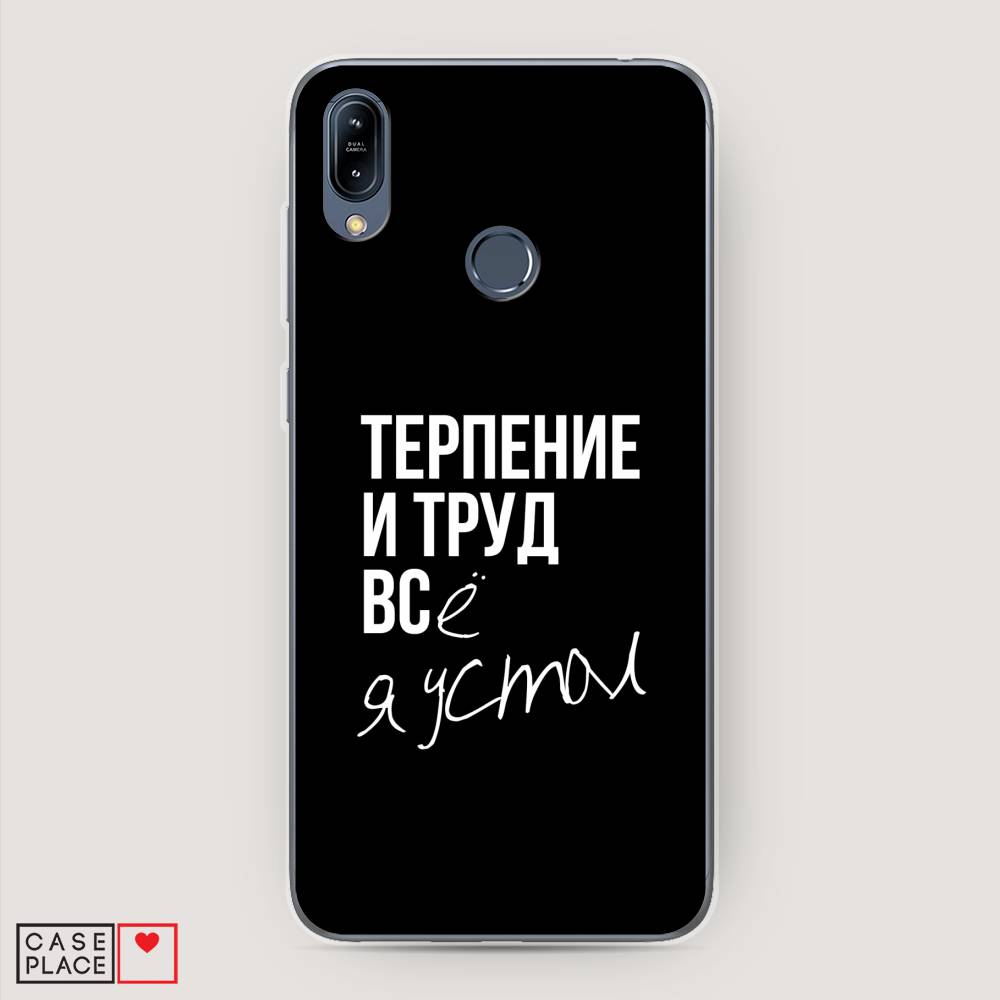 фото Чехол awog "терпение и труд" для asus zenfone max m2 zb633kl