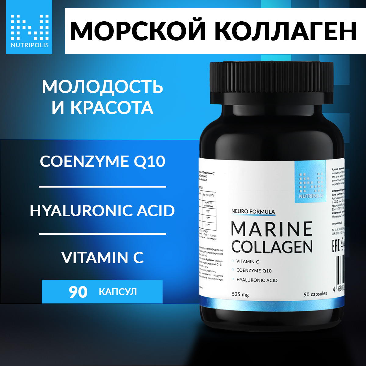 Морской коллаген NUTRIPOLIS с Витамином С, Гиалуроновая кислота, Коэнзим Q10 капсулы 90 шт