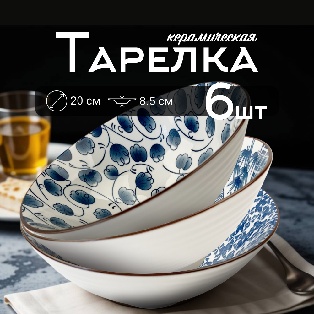 

Набор глубоких тарелок ZDK Очарование, 6 шт, синий/белый, D20см, Очарование