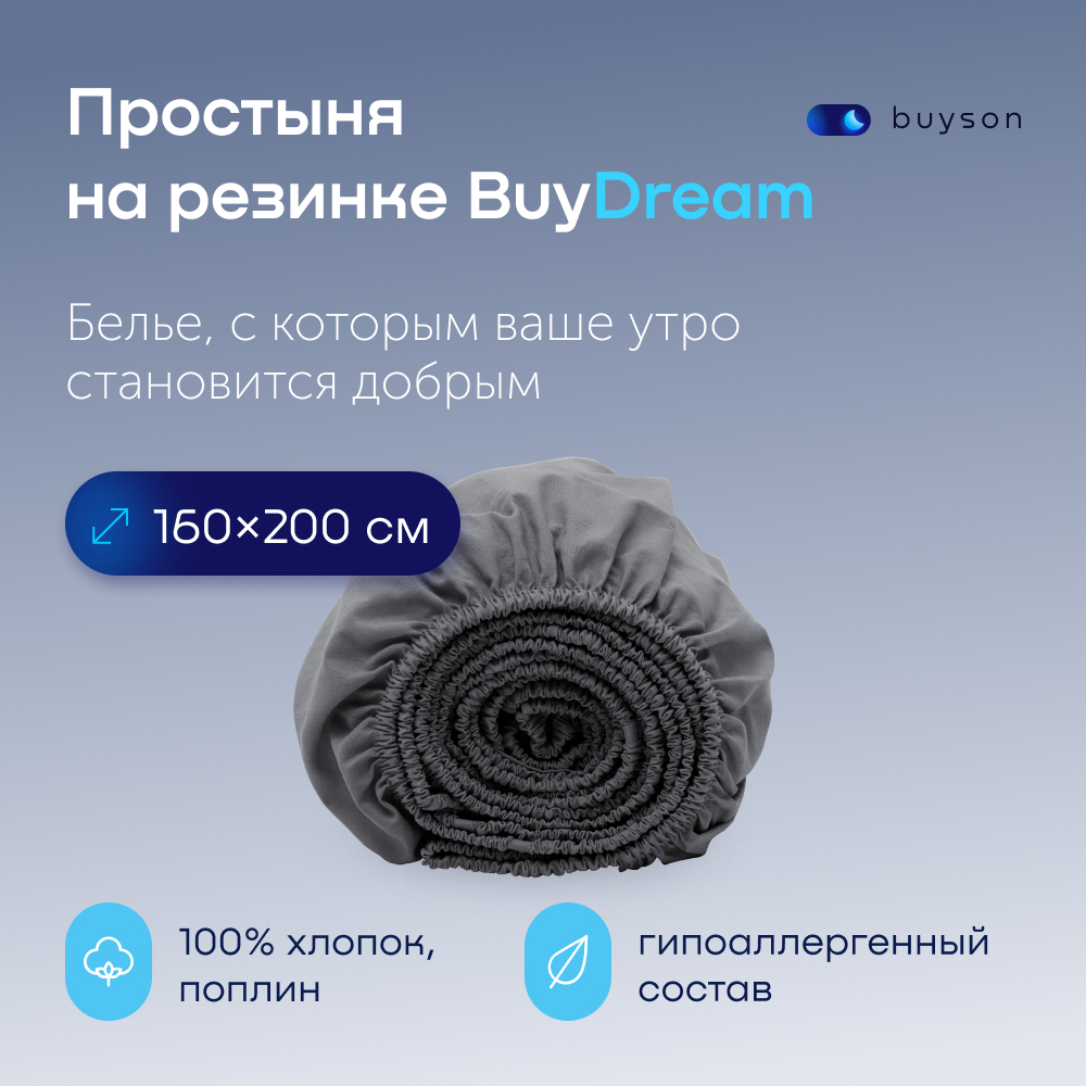 Простыня на резинке buyson BuyDream 200х160 см, хлопковый поплин, цвет графит