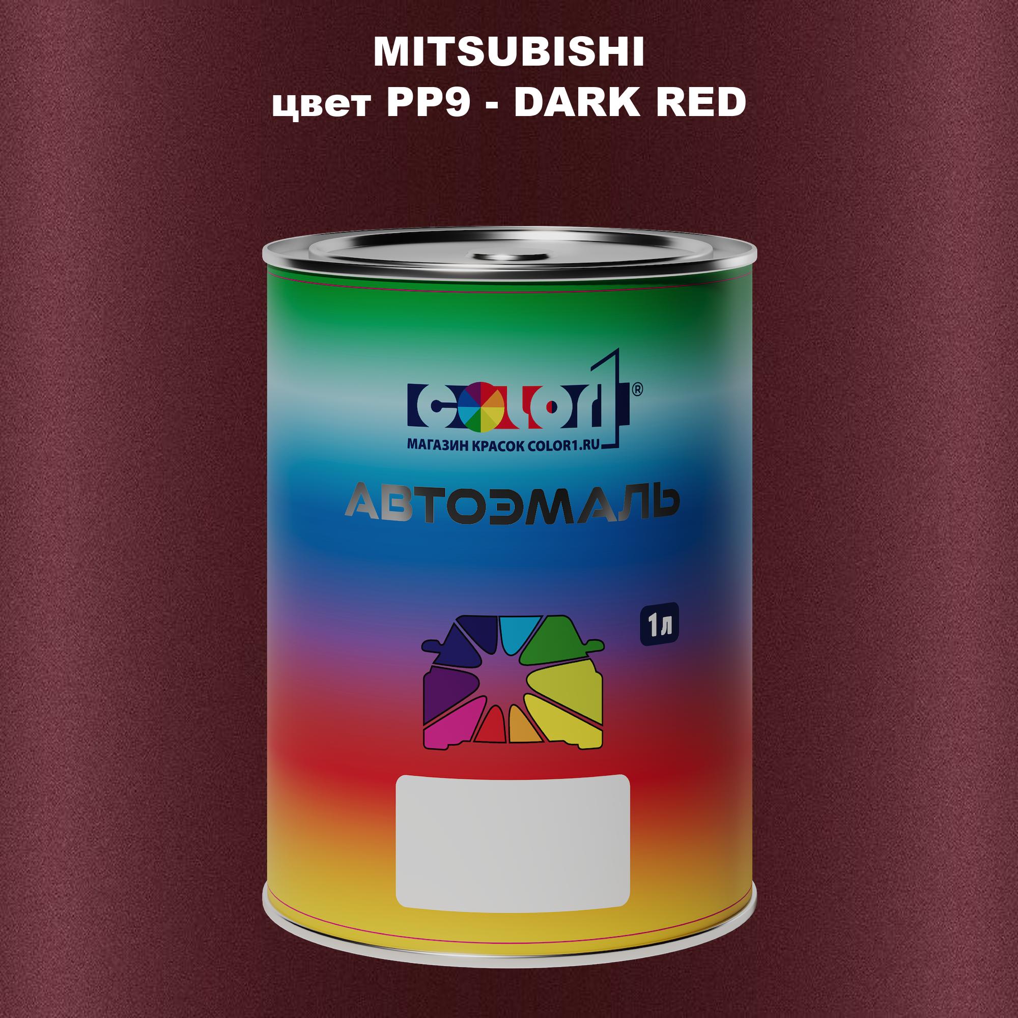 

Автомобильная краска COLOR1 для MITSUBISHI, цвет PP9 - DARK RED, Прозрачный