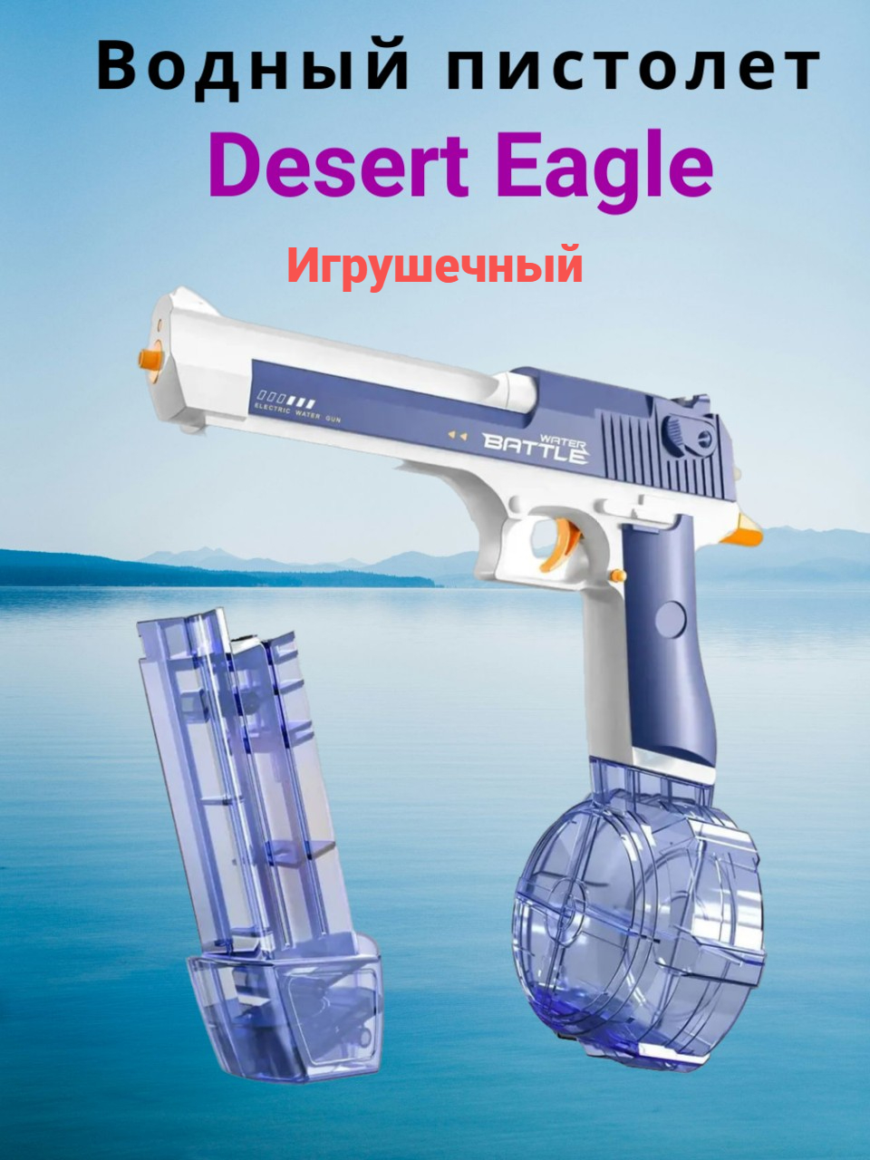 

Электрический игрушечный водяной пистолет Desert Eagle, Белый;голубой