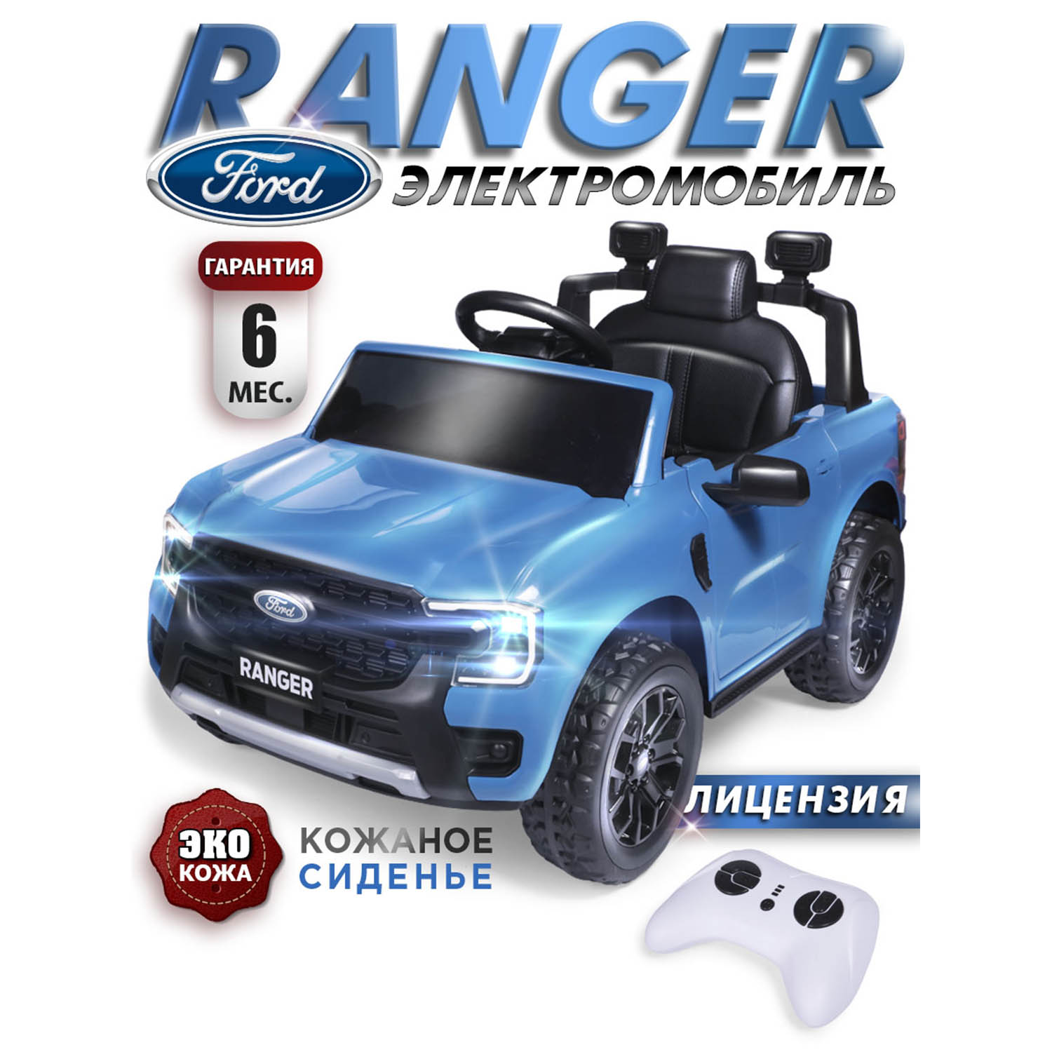 Электромобиль Babycare Ford Ranger синий 20900₽