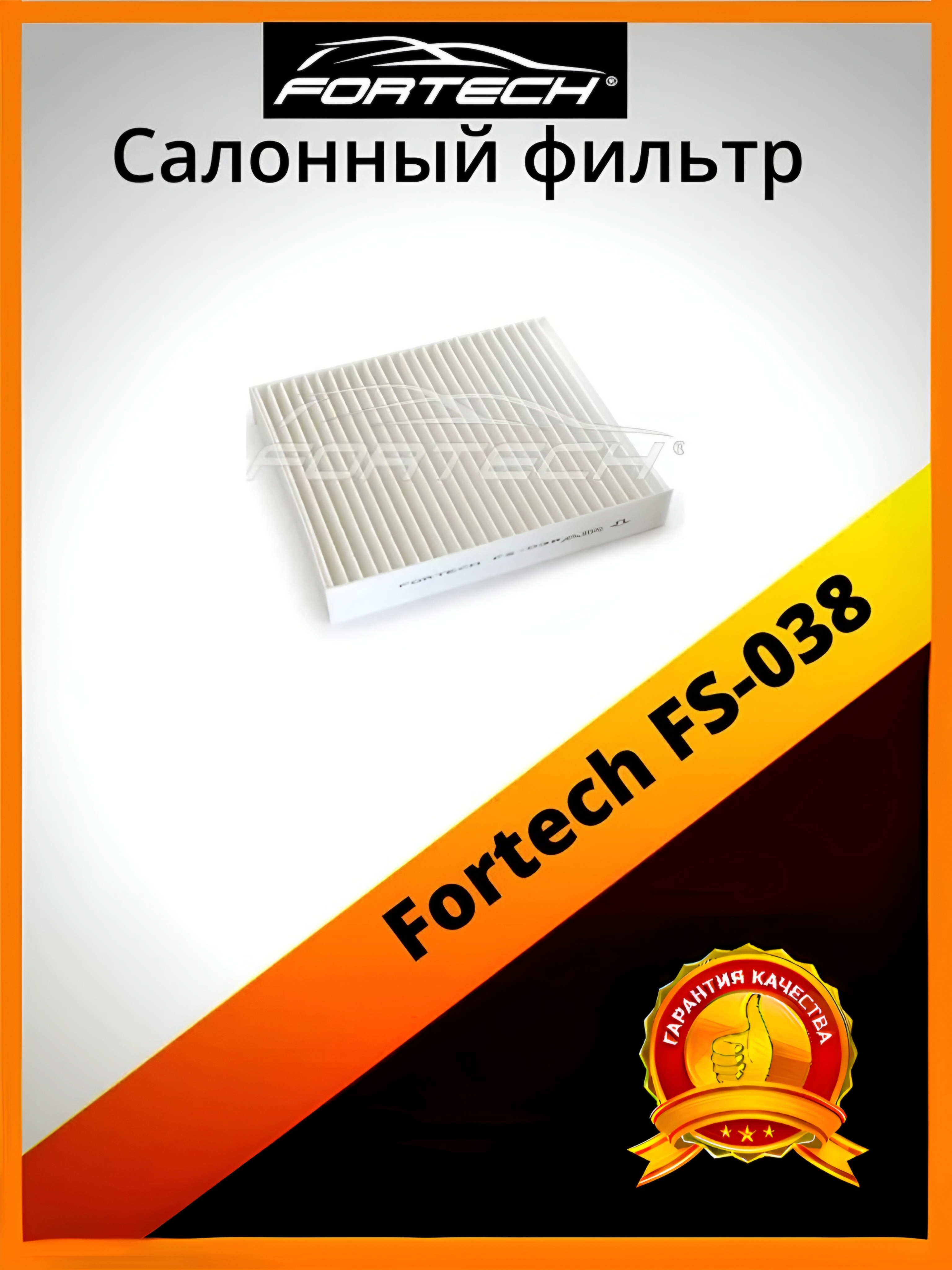 

Фильтр салона Fortech FS-038, FS-038
