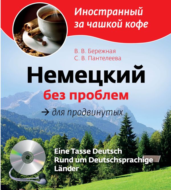 

Немецкий без проблем для продвинутых (+CD)