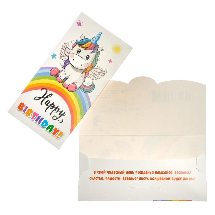 Подарочный конверт для денег Стильная открытка Happy Birthday единорог 10 шт