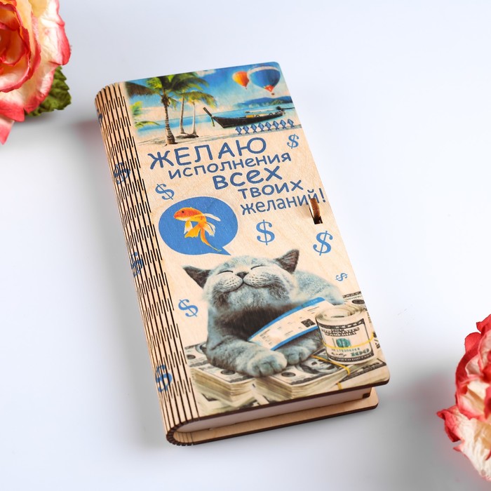 

Конверт деревянный с печатью Желаю исполнения всех твоих желаний! довольный кот