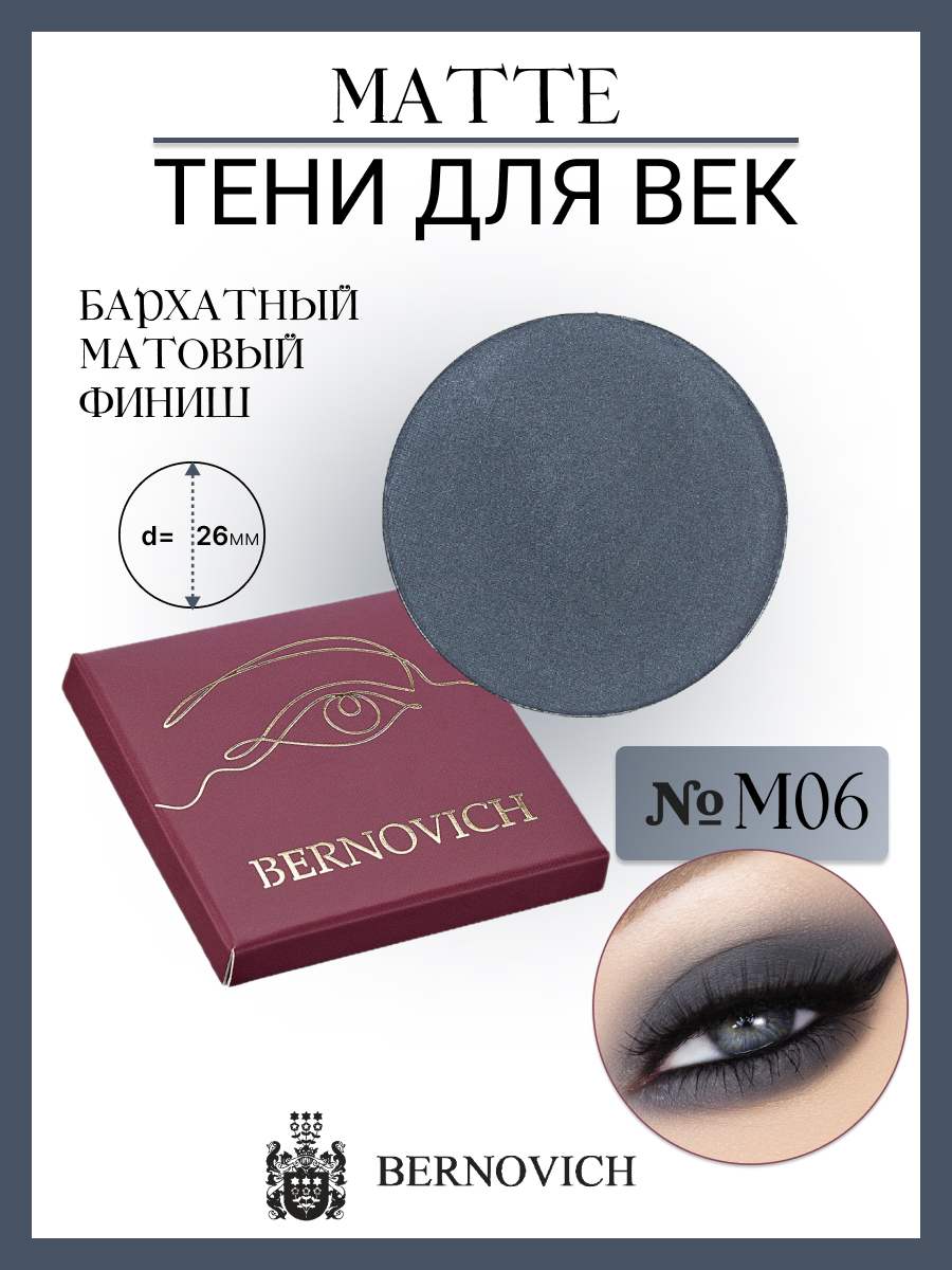 

Тени для век Bernovich M 06 MATTE 15г, Серый, M 06