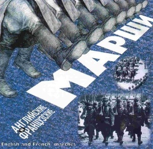 

МАРШИ Английские и Французские Марши (cd)