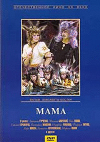 

Мама (Мосфильм). Региональная версия DVD-video (DVD-box)